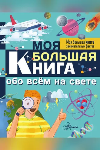 Обложка книги «Моя большая книга обо всём на свете»
