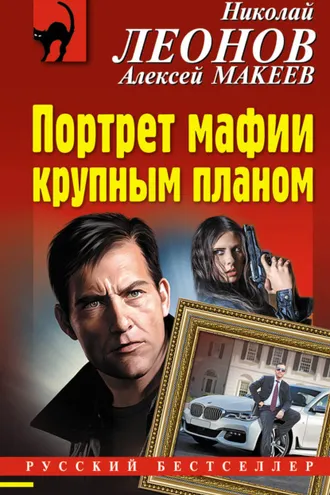 Обложка книги «Портрет мафии крупным планом»