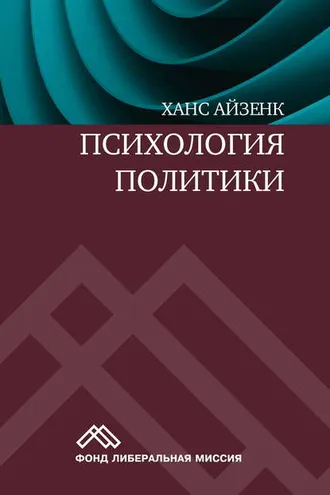 Обложка книги «Психология политики»