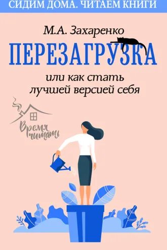 Обложка книги «Перезагрузка, или Как стать лучшей версией себя»