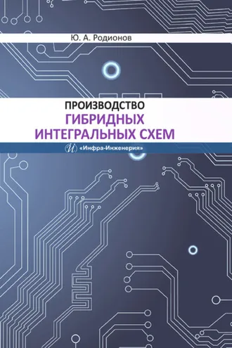Обложка книги «Производство гибридных интегральных схем»