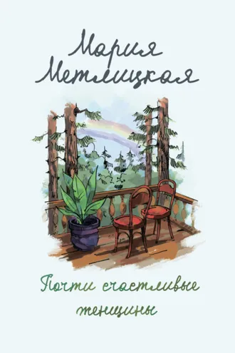 Обложка книги «Почти счастливые женщины»