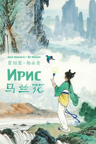 Обложка книги «Ирис»