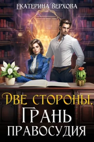 Обложка книги «Две стороны. Грань правосудия»