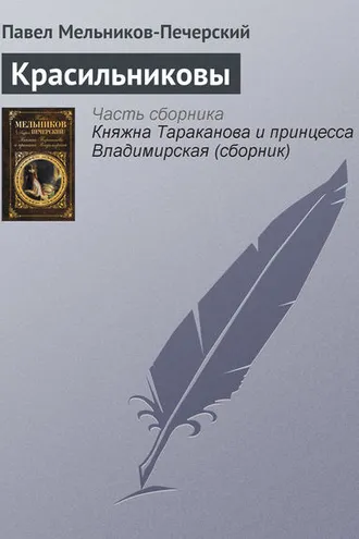Обложка книги «Красильниковы»