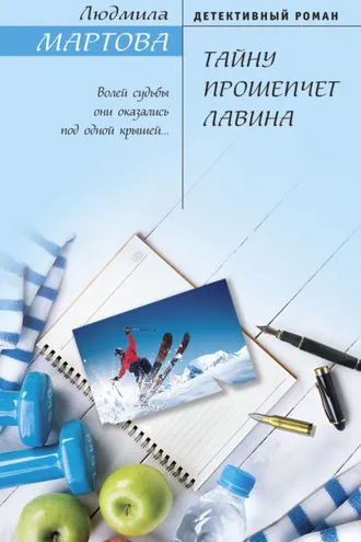Обложка книги «Тайну прошепчет лавина»