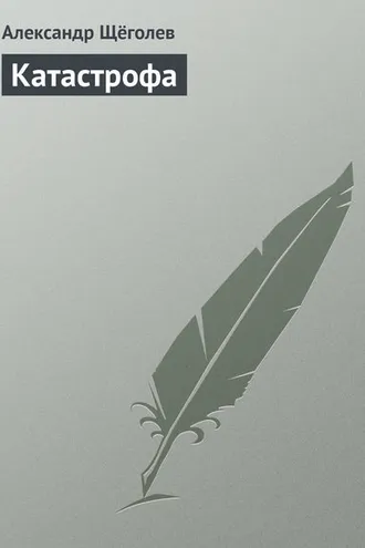 Обложка книги «Катастрофа»