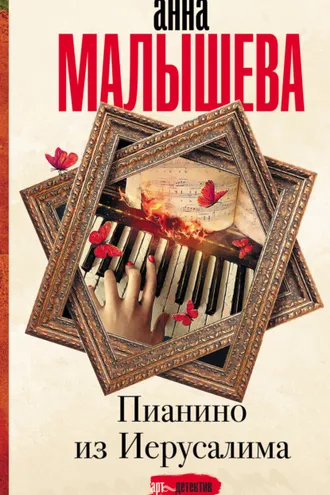 Обложка книги «Пианино из Иерусалима»