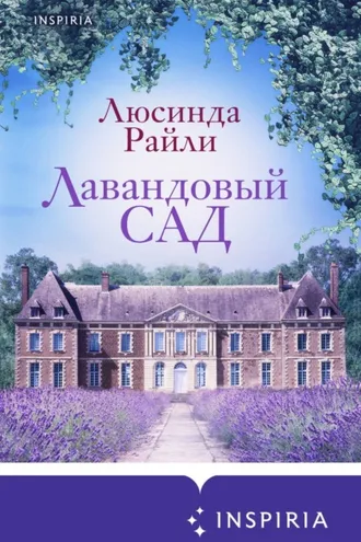 Обложка книги «Лавандовый сад»
