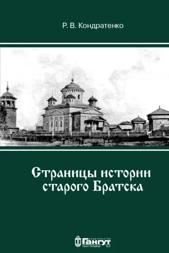 Обложка книги «Страницы истории старого Братска»