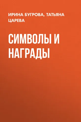 Обложка книги «Символы и награды»
