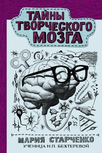 Обложка книги «Тайны творческого мозга»