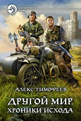 Обложка книги «Другой мир. Хроники исхода»