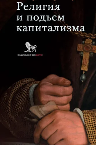 Обложка книги «Религия и подъем капитализма: историческое исследование (лекции, по- священные памяти Генри Скотта Холланда, 1922)»
