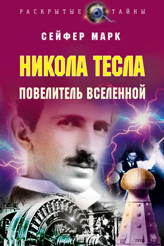 Обложка книги «Никола Тесла. Повелитель Вселенной»