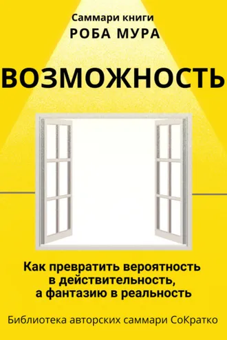 Обложка книги «Саммари книги Роба Мура «Возможность. Как превратить вероятность в действительность, а фантазию в реальность»»
