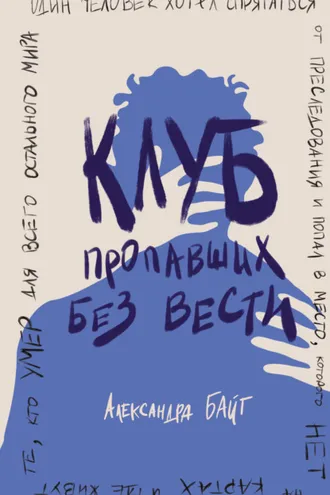 Обложка книги «Клуб пропавших без вести»