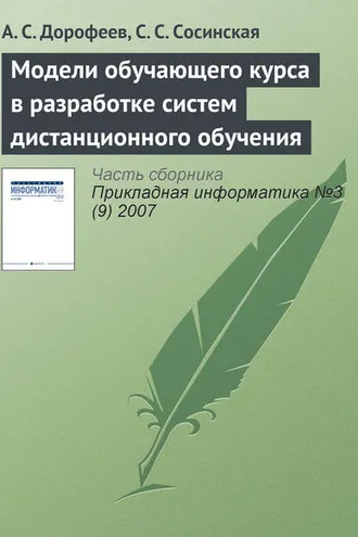 Обложка книги «Модели обучающего курса в разработке систем дистанционного обучения»