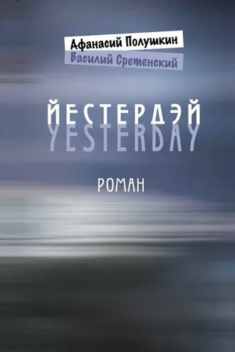Обложка книги «Йестердэй»
