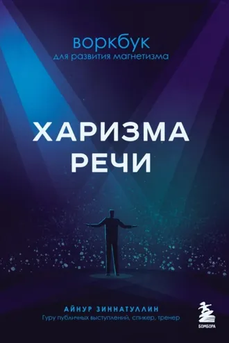 Обложка книги «Харизма речи. Воркбук для развития магнетизма»