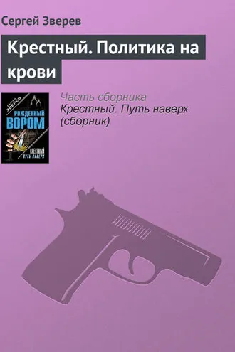 Обложка книги «Крестный. Политика на крови»