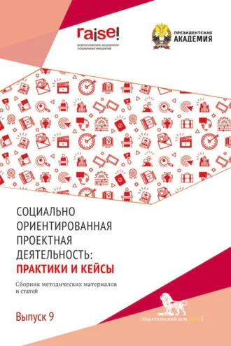 Обложка книги «Социально ориентированная проектная деятельность. Выпуск 9»