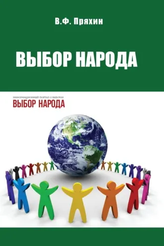 Обложка книги «Выбор народа»