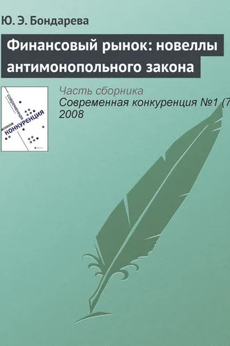 Обложка книги «Финансовый рынок: новеллы антимонопольного закона»