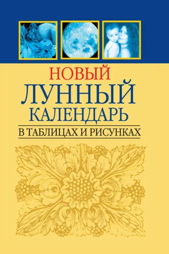 Обложка книги «Новый лунный календарь в таблицах и рисунках»