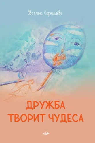 Обложка книги «Дружба творит чудеса»