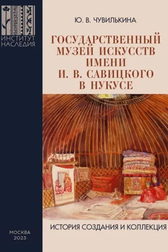 Обложка книги «Государственный музей искусств имени И. В. Савицкого в Нукусе. История создания и коллекция»