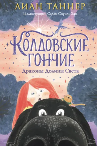 Обложка книги «Колдовские Гончие. Драконы Долины Света»