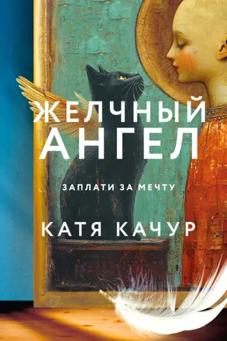Обложка книги «Желчный Ангел»