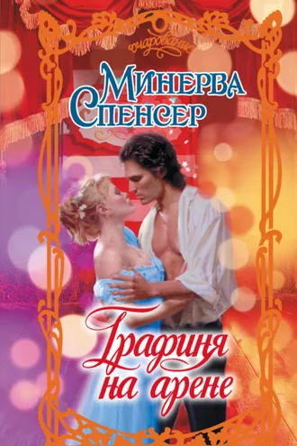 Обложка книги «Графиня на арене»