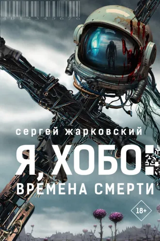 Обложка книги «Я, Хобо. Времена смерти»