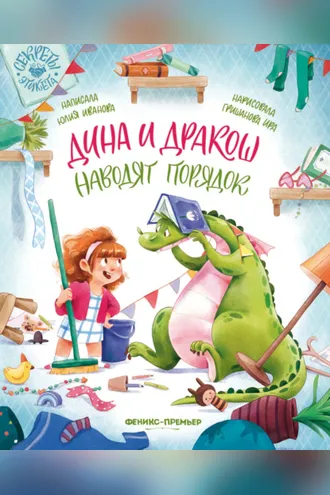 Обложка книги «Дина и Дракош наводят порядок»