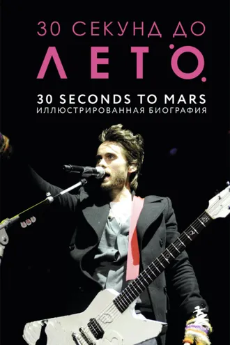Обложка книги «30 секунд до Лето. 30 seconds to Mars. Иллюстрированная биография»