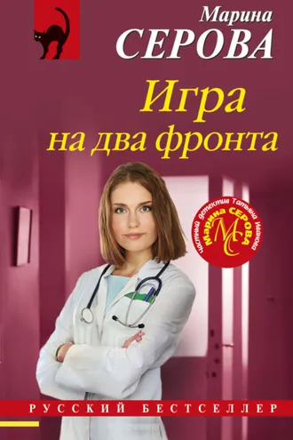 Обложка книги «Игра на два фронта»