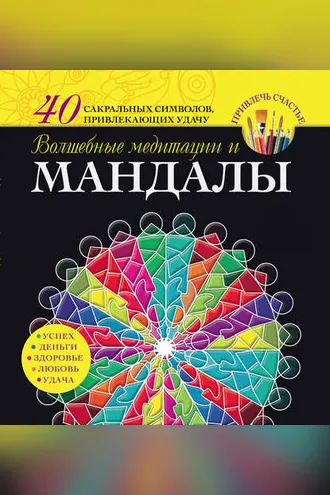 Обложка книги «Волшебные медитации и мандалы»