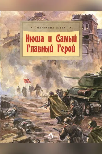 Обложка книги «Нюша и Самый Главный Герой»