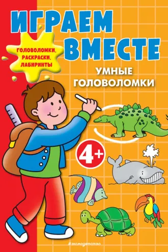 Обложка книги «Играем вместе. Умные головоломки»
