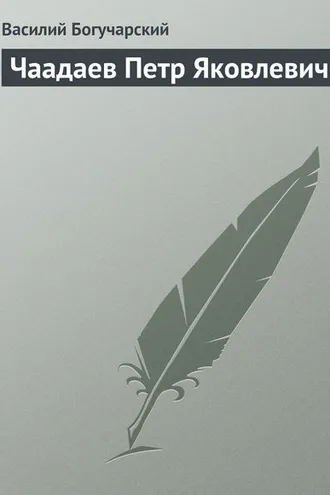 Обложка книги «Чаадаев Петр Яковлевич»