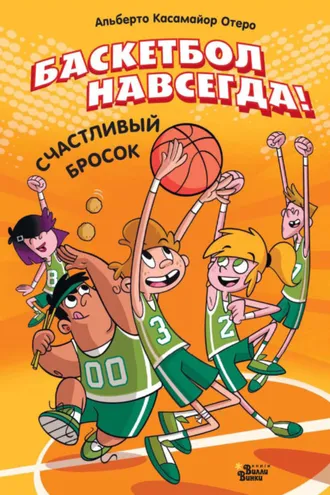 Обложка книги «Баскетбол навсегда! Счастливый бросок»