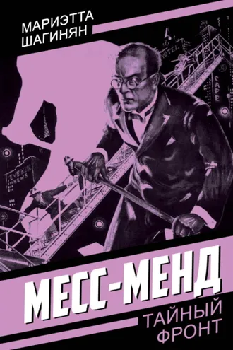 Обложка книги «Месс-Менд»