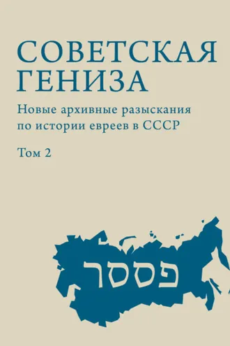 Обложка книги «Советская гениза. Новые архивные разыскания по истории евреев в СССР. Том 2»