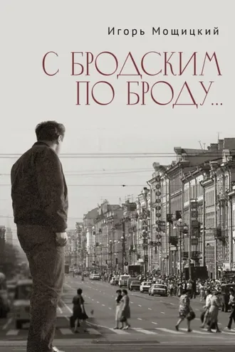 Обложка книги «С Бродским по Броду…»