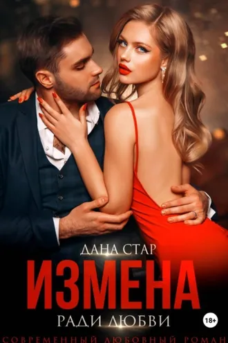 Обложка книги «Измена ради любви»