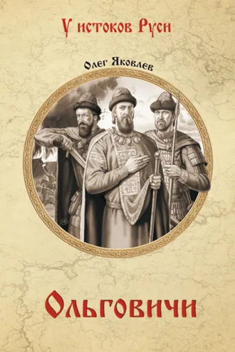 Обложка книги «Ольговичи»