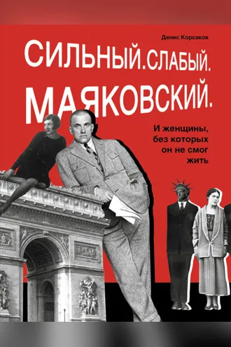 Обложка книги «Сильный. Слабый. Маяковский. И женщины, без которых он не смог жить»