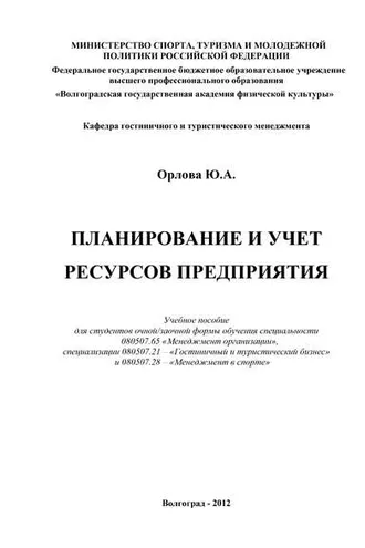 Обложка книги «Планирование и учет ресурсов предприятия»